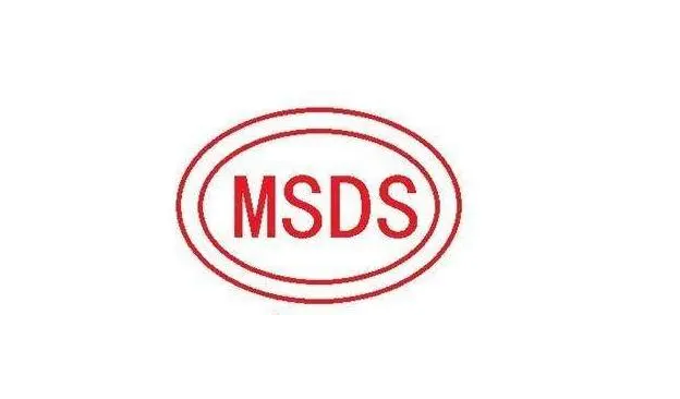 MSDS报告