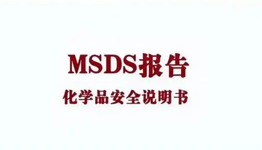 MSDS/SDS报告