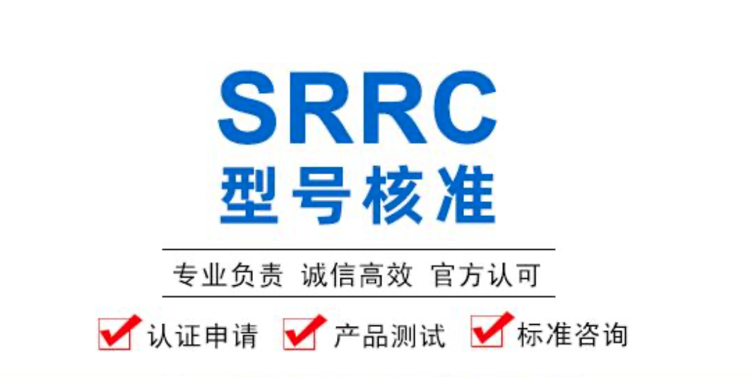 SRRC认证申请所需资料